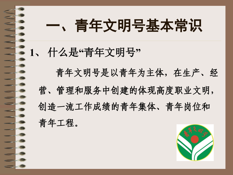 青年文明号该做什么.ppt_第2页