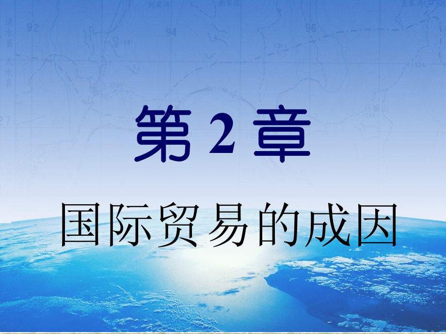 第二章 国际贸易的成因.ppt_第1页