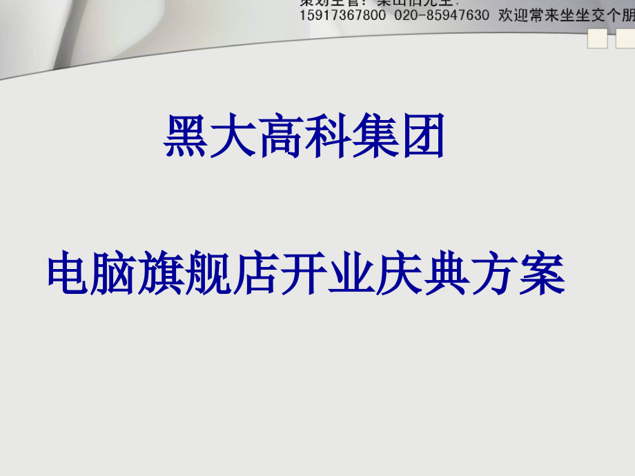 黑大高科集团旗舰店开业庆典初步策划.ppt_第1页