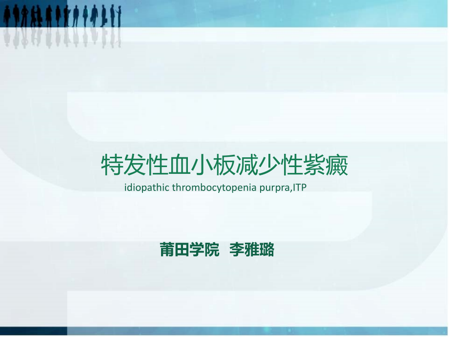 特发性血小板减少性紫癜1.ppt_第1页
