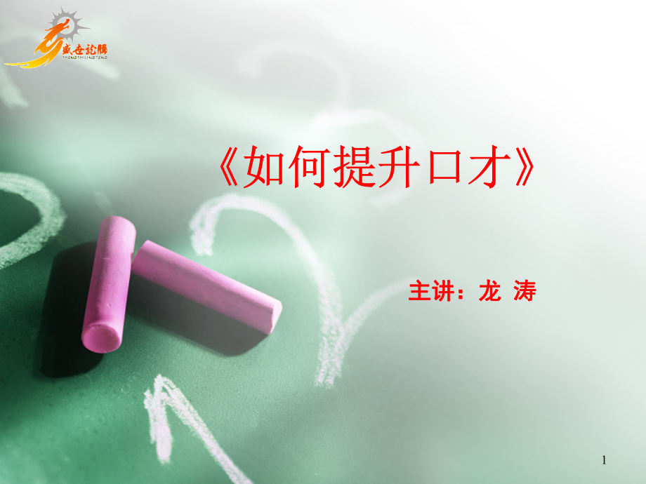 如何提升口才2.ppt_第1页