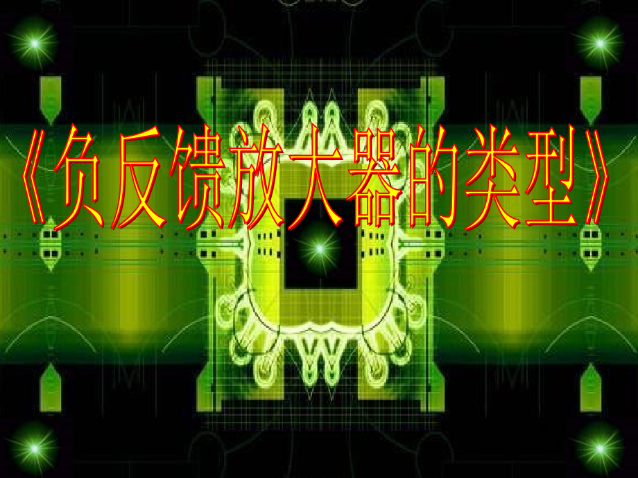 负反馈放大.ppt_第1页