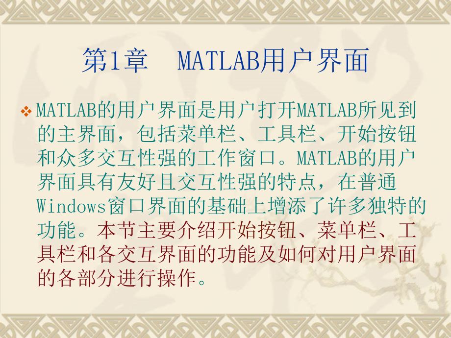 第1章MATLAB用户界面.ppt_第1页