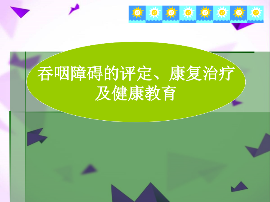 吞咽障碍的康复治疗全解-.ppt_第1页