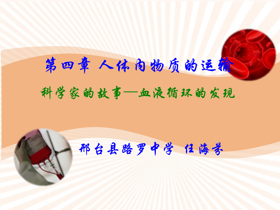 科学家的故事-血液循环的发现-(2).ppt_第2页