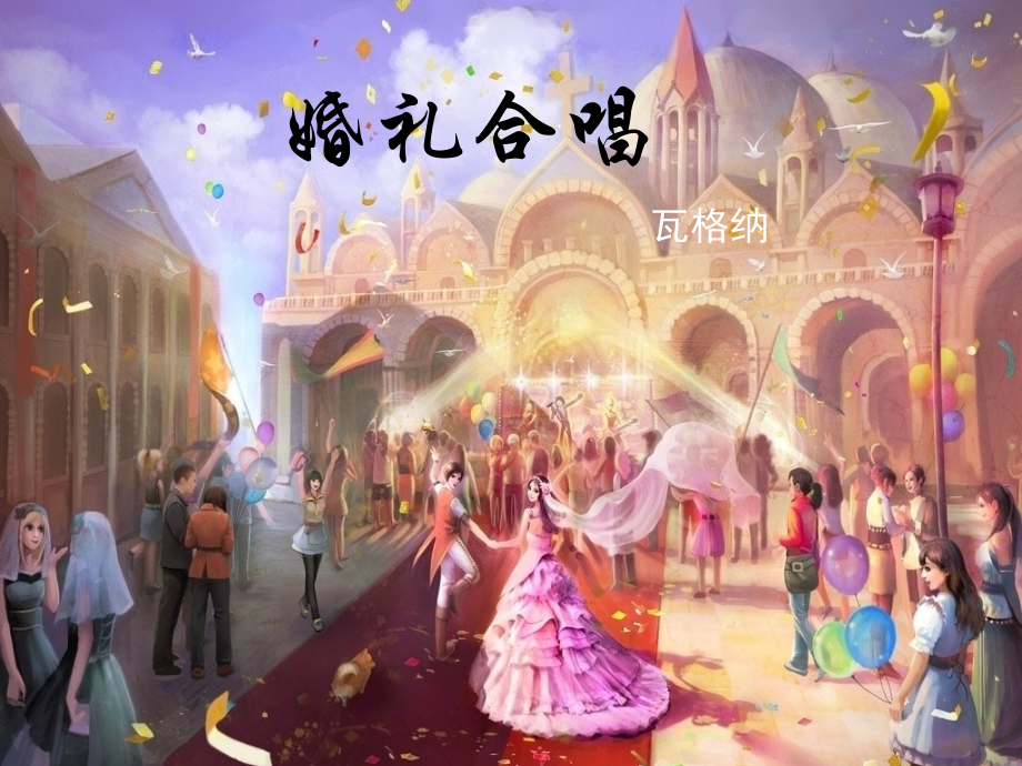 《婚礼合唱》课件.ppt_第1页