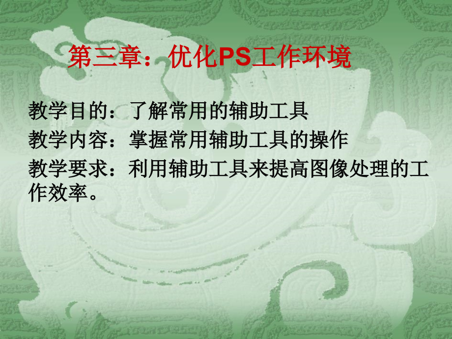 第三章：PS优化工作环境.ppt_第1页
