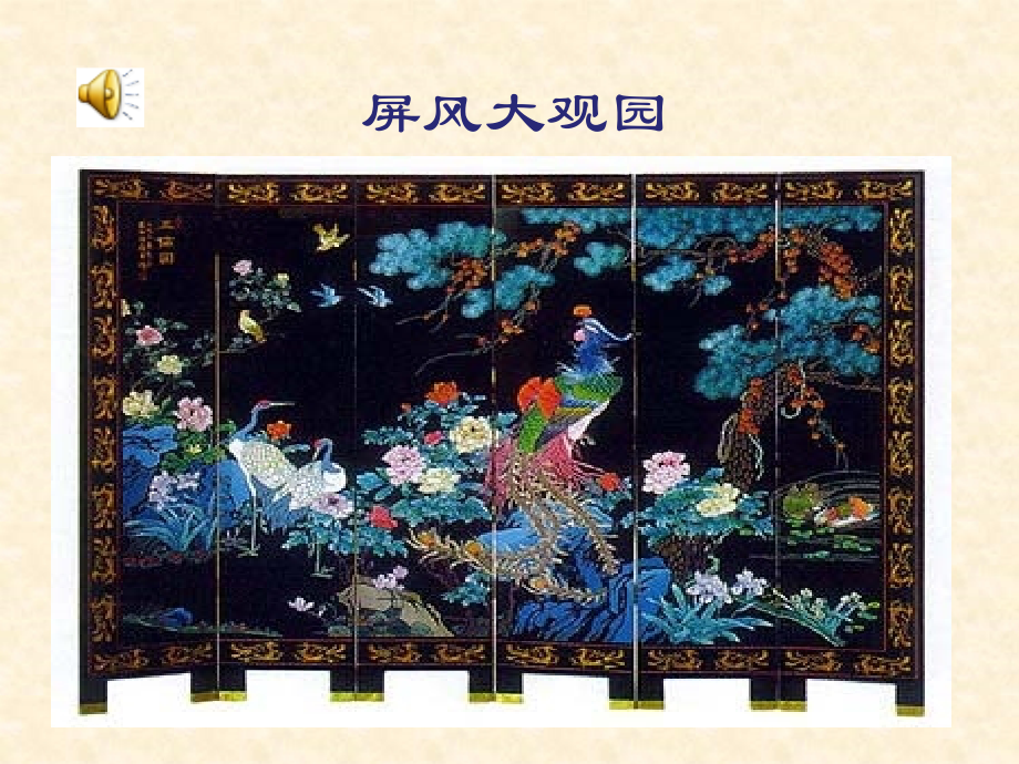 说“屏” 周美珍.ppt_第1页
