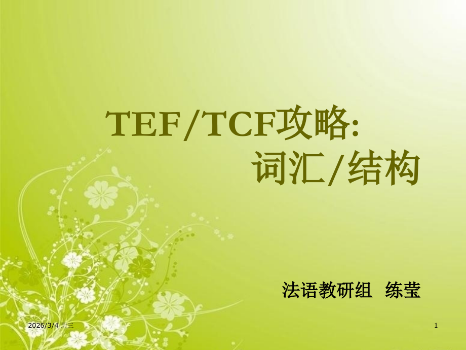 TCFTEF_结构词汇攻略.ppt_第1页