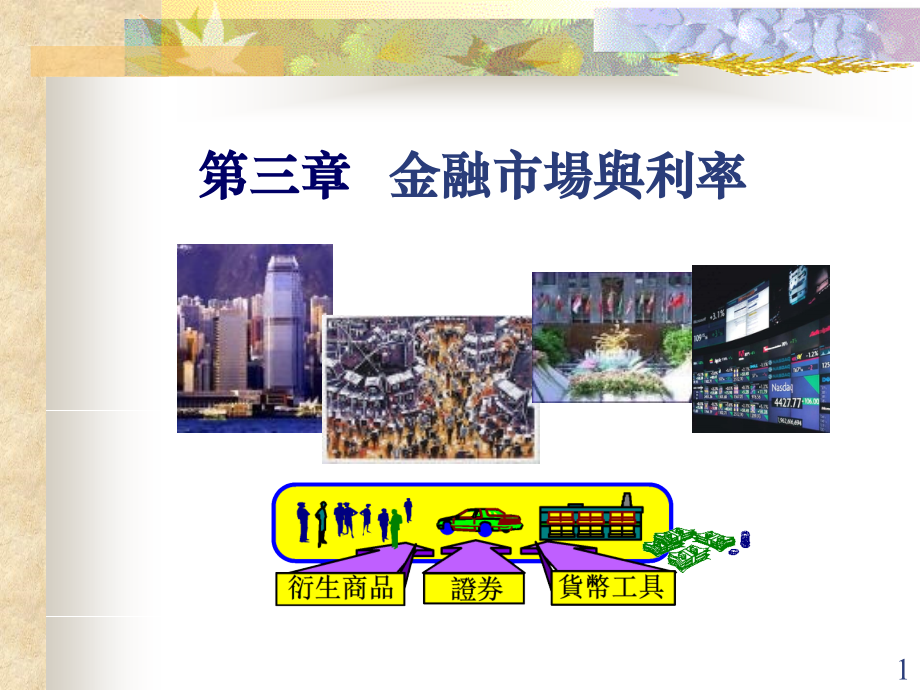 金融市场与利率.ppt_第1页