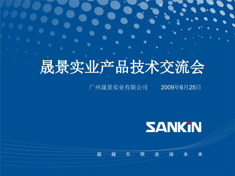 晟景实业产品技术交流会.ppt_第1页