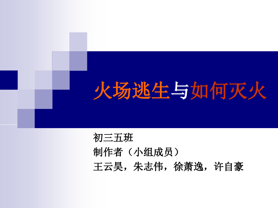 救火与逃生.ppt_第1页