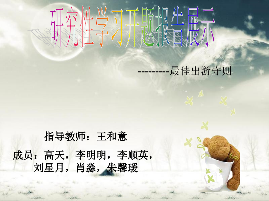 最佳出游守则.ppt_第1页