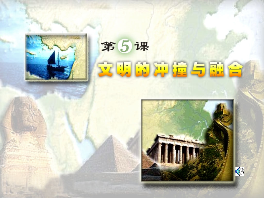 文明的冲撞与融合.ppt_第2页