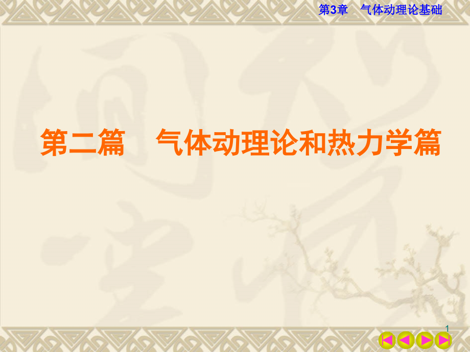气体动理论基础.ppt_第1页