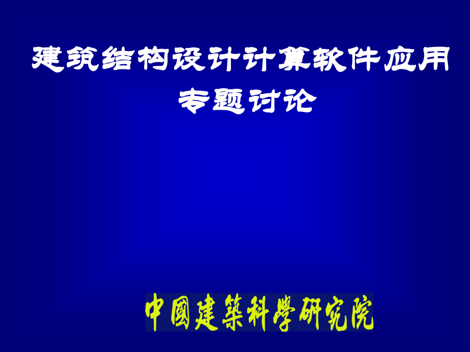 高层设计专题.ppt_第1页