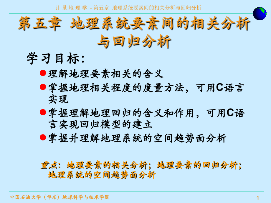 第05章 地理系统要素间的相关分析与回归分析.ppt_第1页