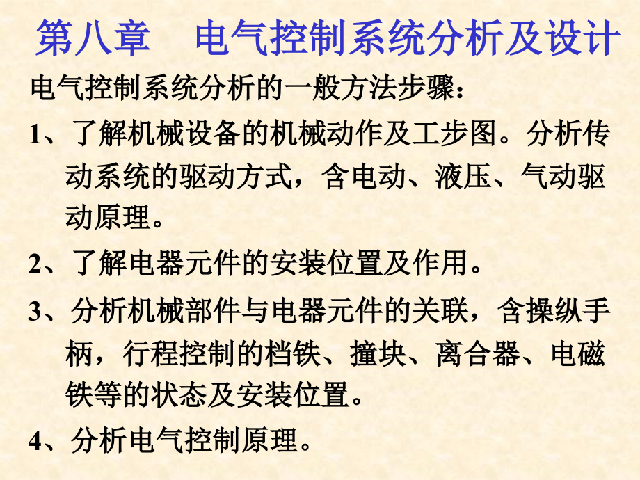 第8章-电气控制系统分析及设计-N.ppt_第1页
