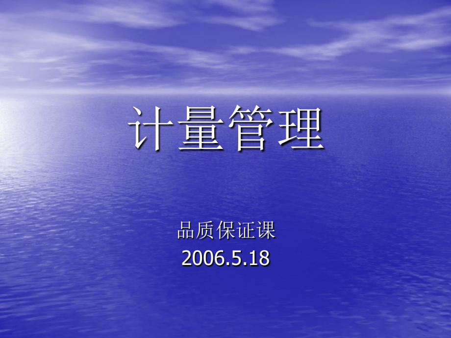 计量管理3.ppt_第1页