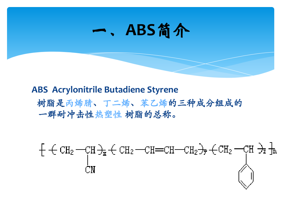 ABS工程塑料.ppt_第2页