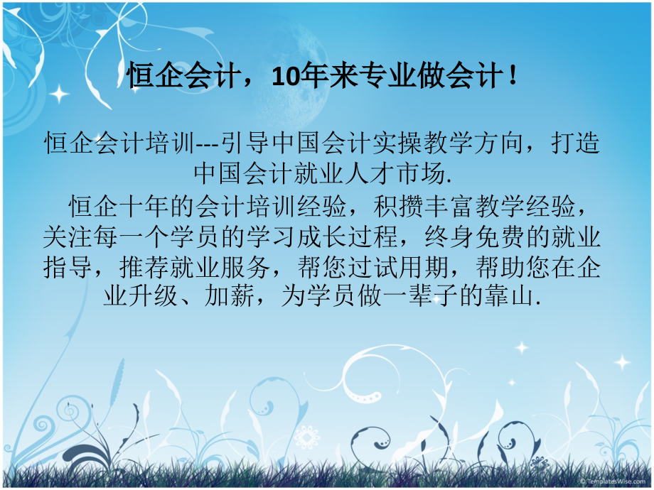 肇庆恒企会计培训---打造会计实战精英.ppt_第1页