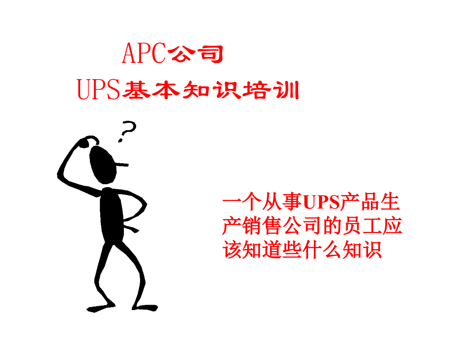 UPS_基本知识通俗讲稿件.ppt_第1页