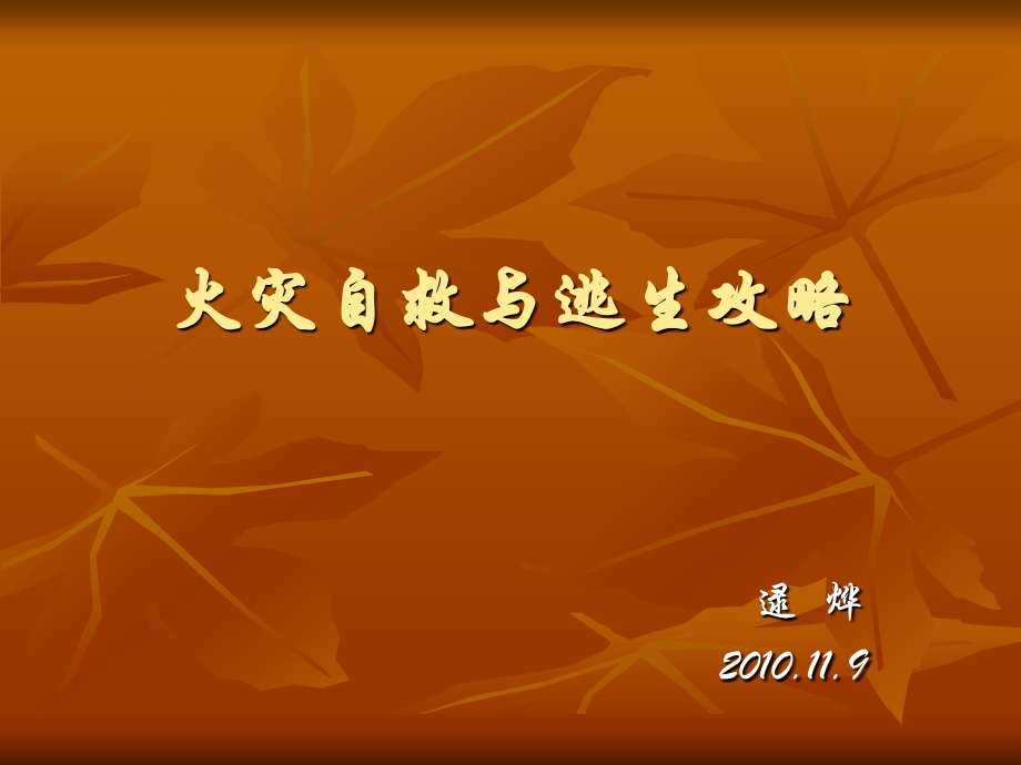 火灾自救与安全逃生攻略1.ppt_第1页
