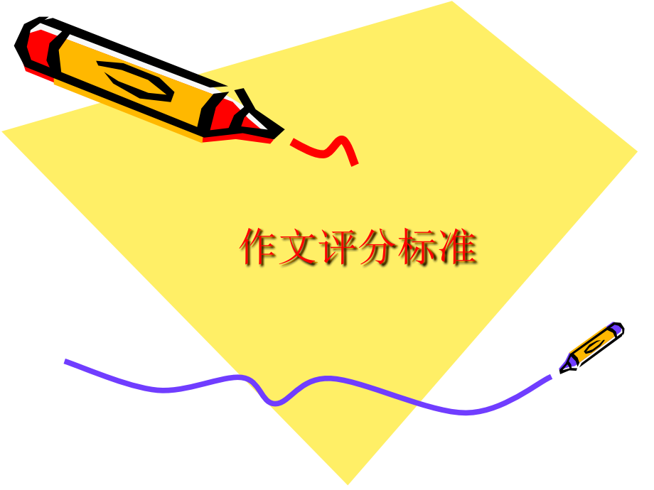 四级作文评分标准.ppt_第1页