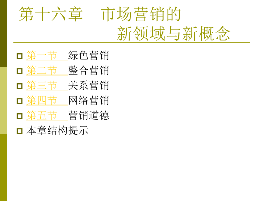 第十六章市场营销的.ppt_第1页