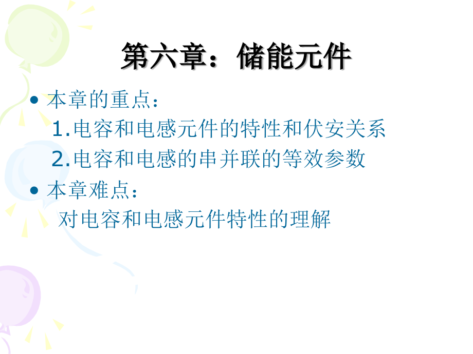 电路第五版邱关源第6章(新版).ppt_第1页