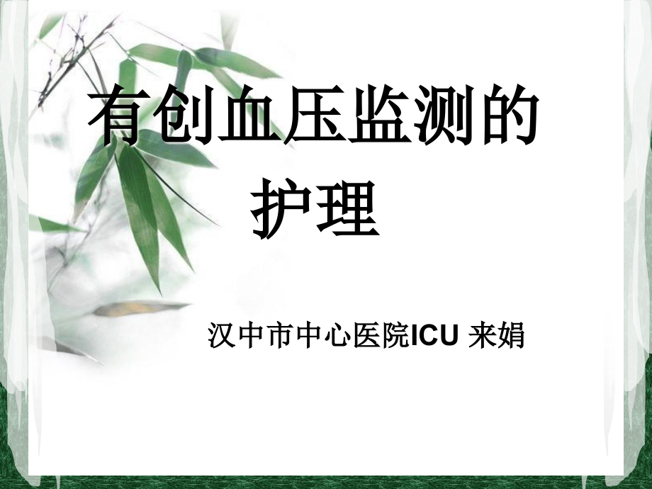 有创血压监测的护理课件.ppt_第1页