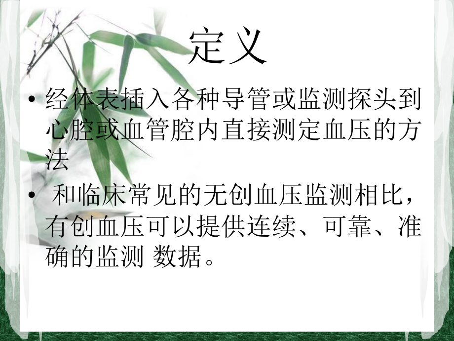 有创血压监测的护理课件.ppt_第2页