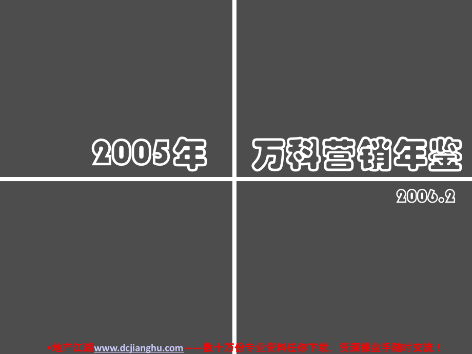 万科集团房地产项目营销广告年鉴(qk).ppt_第1页