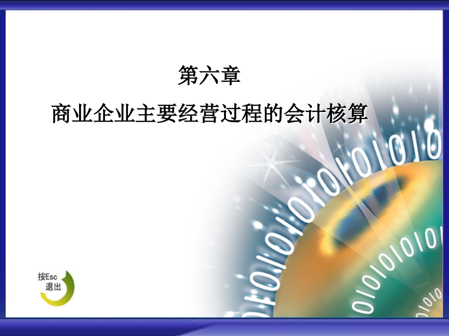 商业企业主要经营业务核算.ppt_第1页
