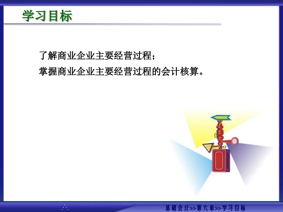 商业企业主要经营业务核算.ppt_第2页
