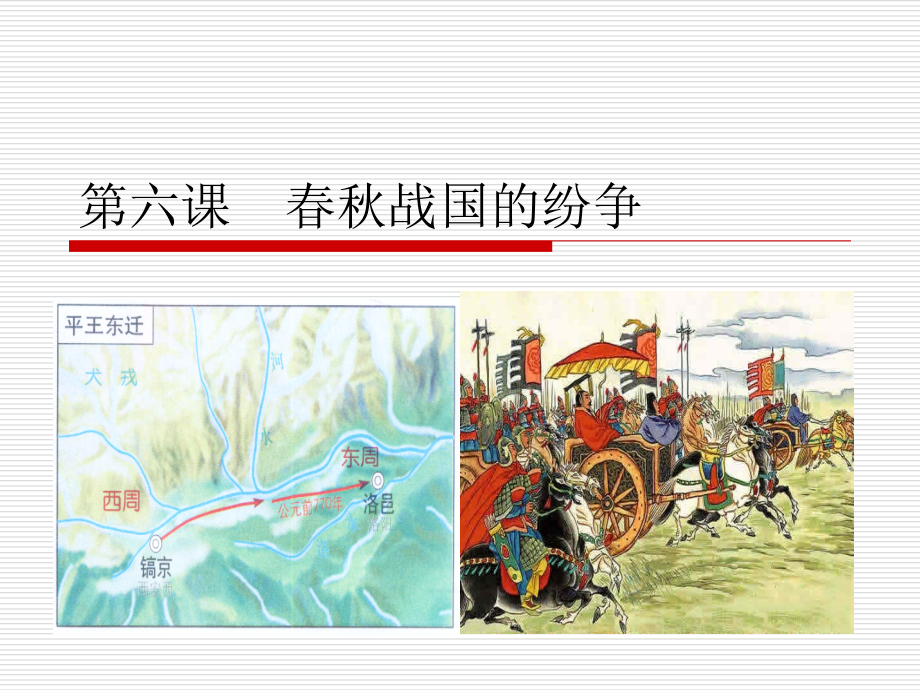 第6课-春秋战国的纷争.ppt_第1页