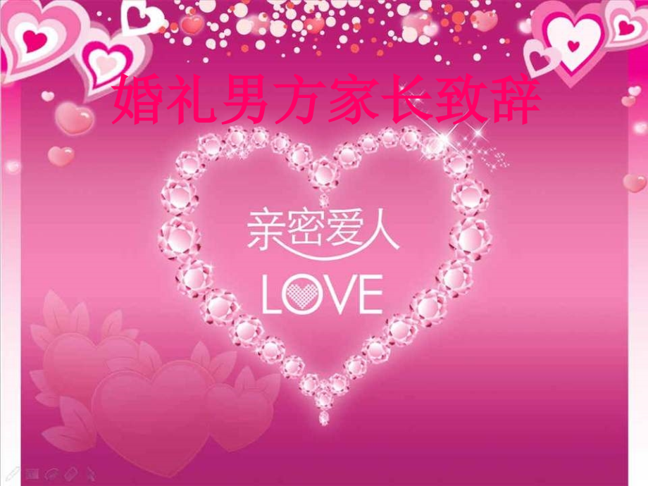 婚礼男方家长致辞一.ppt_第1页