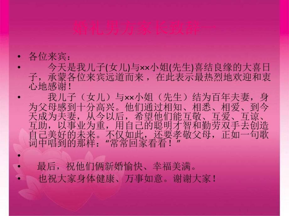 婚礼男方家长致辞一.ppt_第2页