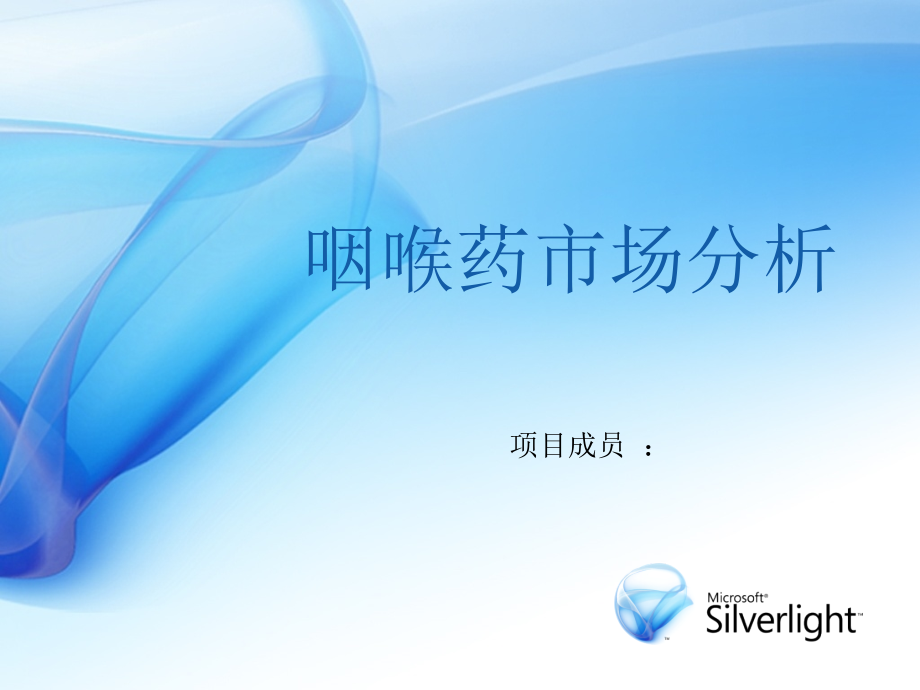 咽喉药用药市场分析.ppt_第1页