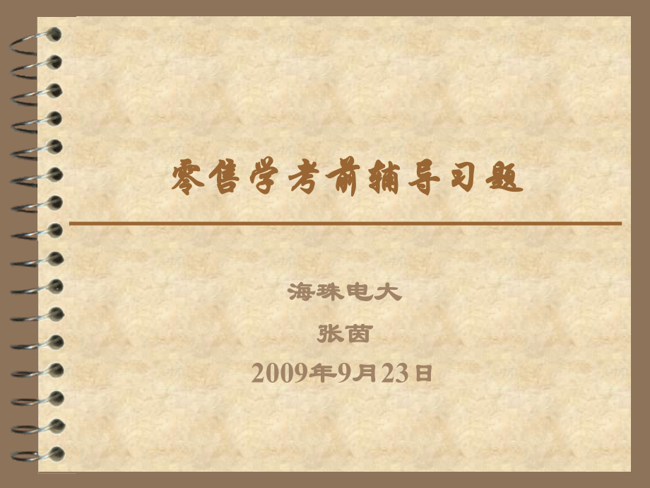 零售学考前辅导习题.ppt_第1页
