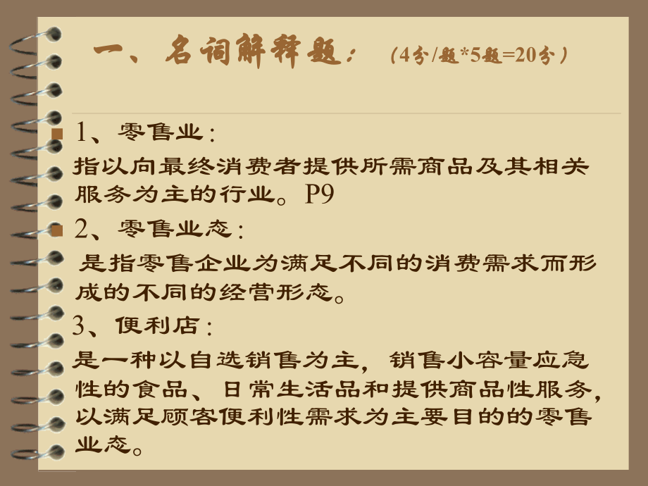 零售学考前辅导习题.ppt_第2页