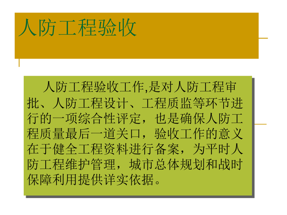 人防工课件.ppt_第2页