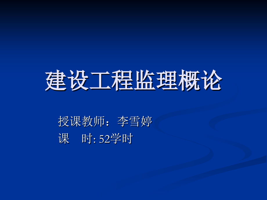 工程监理 第一章一、二节.ppt_第1页