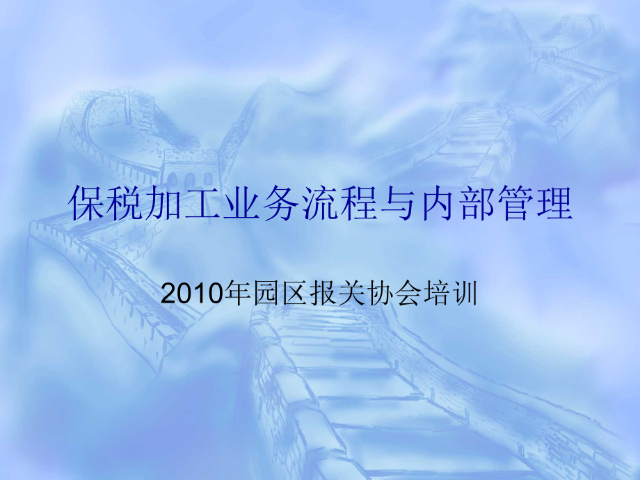 保税加工管理与业务流程.ppt_第1页