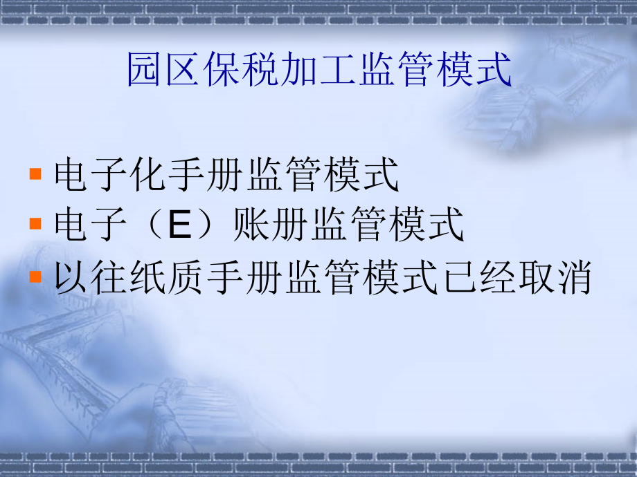 保税加工管理与业务流程.ppt_第2页