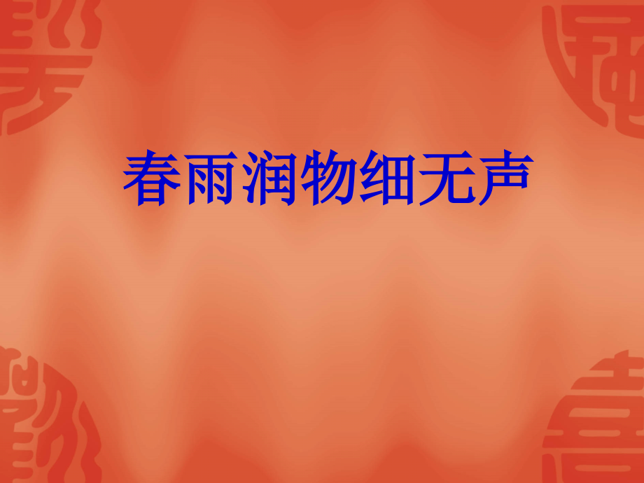 《春玉润物细无声》幻灯片.ppt_第1页