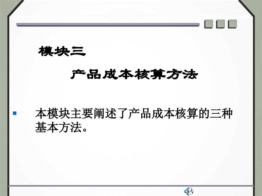 产品成本核算的主要方法-品种法.ppt_第1页