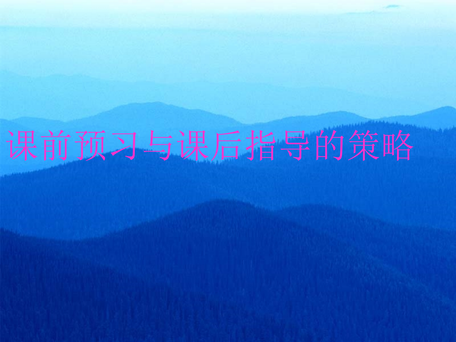 课前预习与课后指导的策略.ppt_第1页