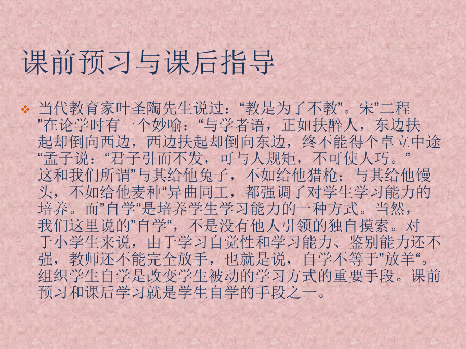 课前预习与课后指导的策略.ppt_第2页