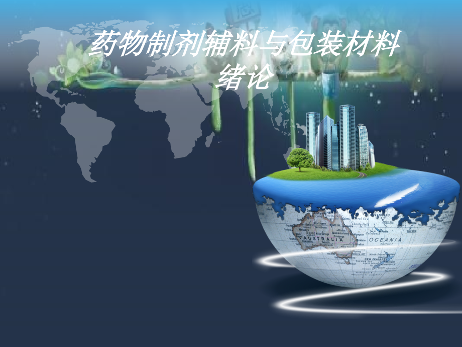 药用辅料与包装材料绪论-PPT课件.ppt_第1页